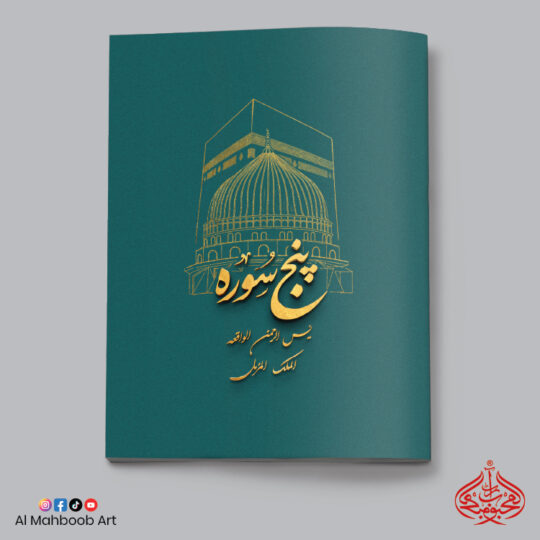 5 Surahs (Extra Large Font) (#64-S)