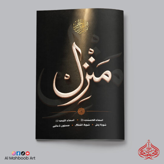 Manzil + Ya'Sin + Mulk (#M-05)