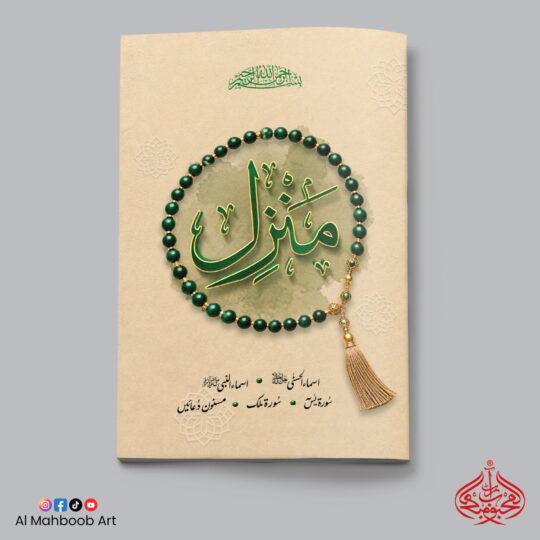 Manzil + Ya'Sin + Mulk (#M-04)
